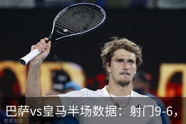 巴萨vs皇马半场数据：射门9-6，射正4-2，得分机会1-3