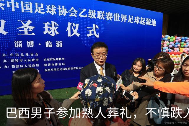 巴西男子参加熟人葬礼，不慎跌入父亲墓穴身亡