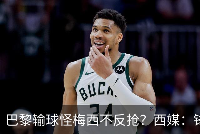 巴黎输球怪梅西不反抢？西媒：锋线3人无球时如灾难
