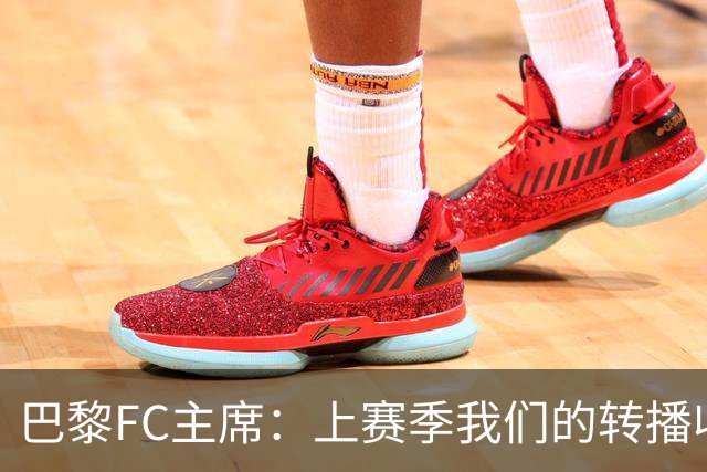 巴黎FC主席：上赛季我们的转播收入只有几百万欧