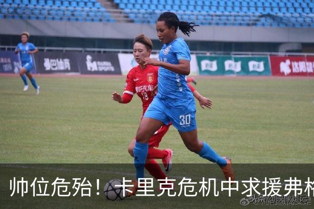 帅位危殆！卡里克危机中求援弗格森索帅，曼联急需终结七场不胜