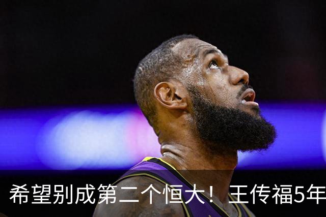 希望别成第二个恒大！王传福5年研发超2000亿，国内失速海外接棒