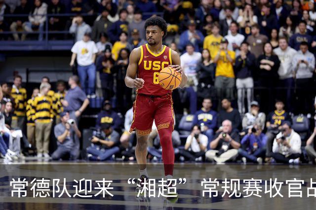 常德队迎来“湘超”常规赛收官战，球迷PK赢桃花源门票