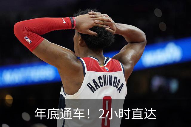 年底通车！2小时直达
