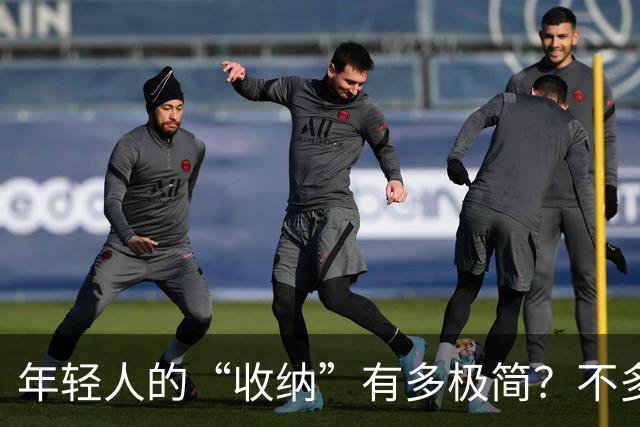 年轻人的“收纳”有多极简？不多花钱不乱买，日子反而更舒坦