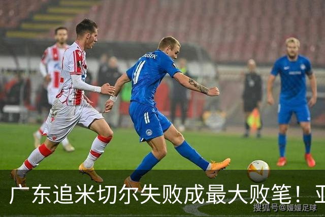 广东追米切尔失败成最大败笔！亚帅用废本土球员，杜锋旧部全迷失