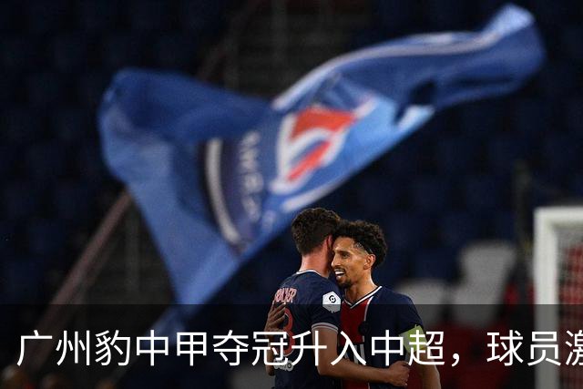 广州豹中甲夺冠升入中超，球员激动哭泣&教练组疯狂拥抱