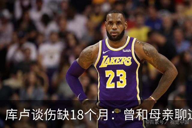 库卢谈伤缺18个月：曾和母亲聊过感觉可能再也踢不了球了