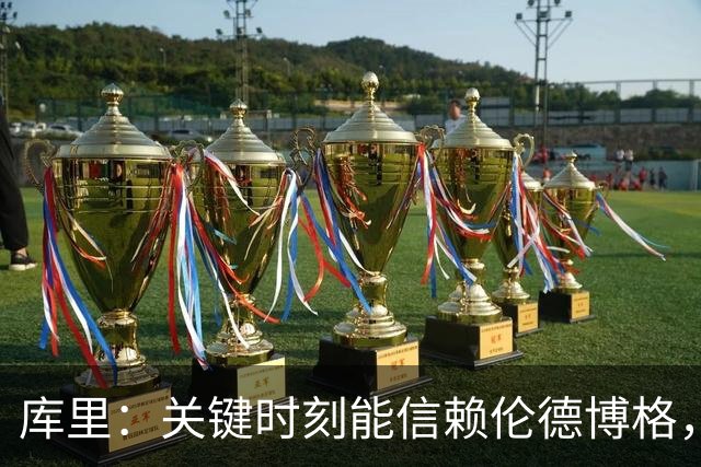库里：关键时刻能信赖伦德博格，我欣赏他的拼劲