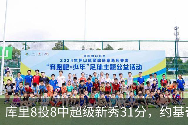 库里8投8中超级新秀31分，约基奇空砍19+7+11，残阵勇士大胜掘金