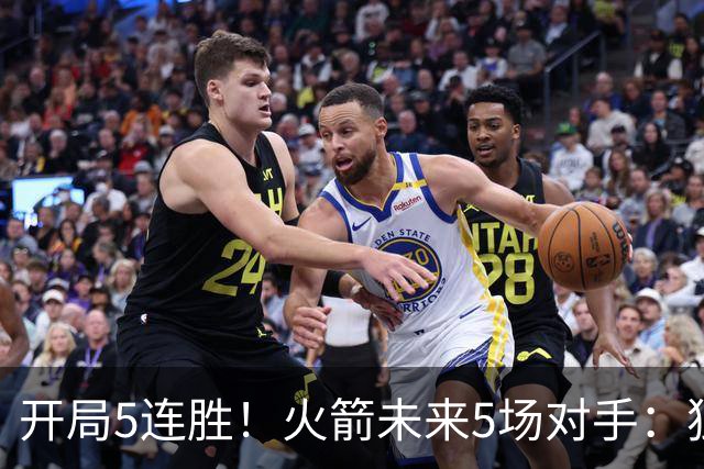 开局5连胜！火箭未来5场对手：独行侠、雷霆、绿军、森林狼、太阳
