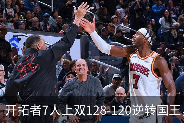 开拓者7人上双128-120逆转国王，杨瀚森未登场，阿夫迪亚26+6+6