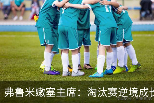 弗鲁米嫩塞主席：淘汰赛逆境成长，目标锁定2027解放者杯