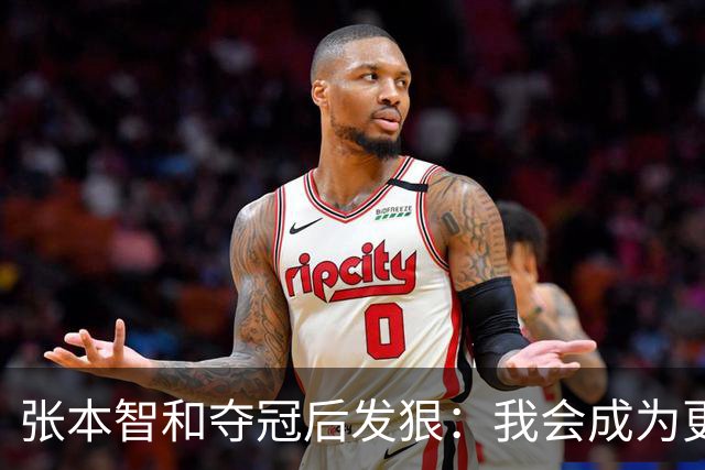 张本智和夺冠后发狠：我会成为更强的选手！要击败中国队包揽所有冠军