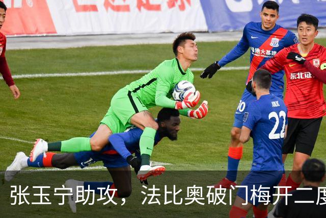 张玉宁助攻，法比奥破门梅开二度，国安3-0海牛