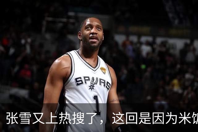 张雪又上热搜了，这回是因为米饭太难吃？