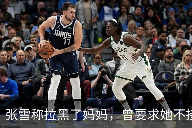张雪称拉黑了妈妈，曾要求她不接受采访：“我警告了她一次，她还要去做，她又面上答应我不做了，她又去做”