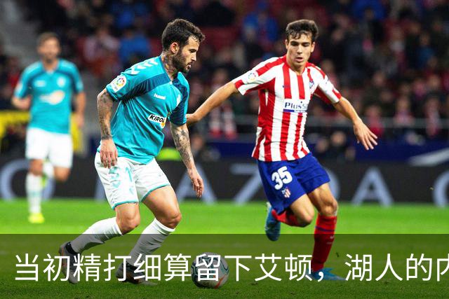 当初精打细算留下艾顿，湖人的内线实力会比现在强出一大截？