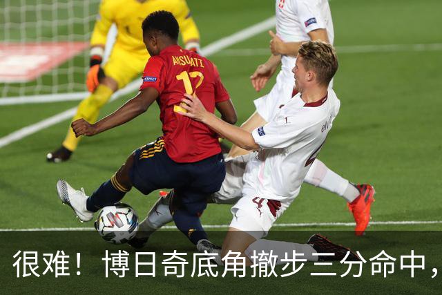 很难！博日奇底角撤步三分命中，目前11中8砍下21分