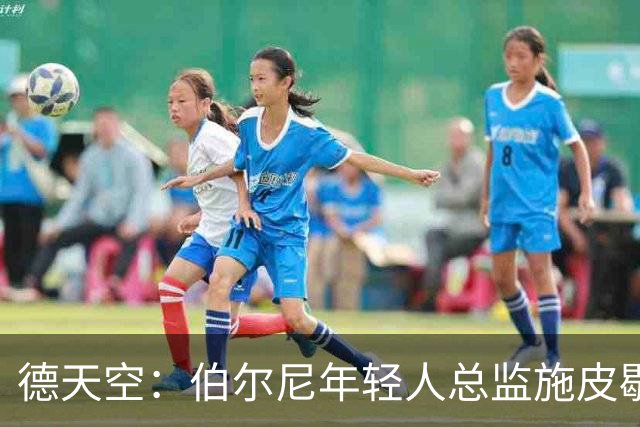 德天空：伯尔尼年轻人总监施皮歇尔拒绝法兰克福，赛季后休假