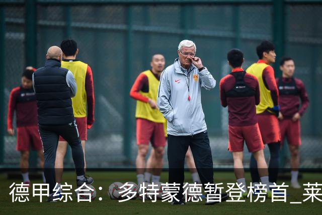 德甲综合：多特蒙德暂登榜首 莱比锡主场大胜