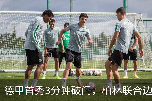 德甲首秀3分钟破门，柏林联合边锋拉特：感觉就像爆炸