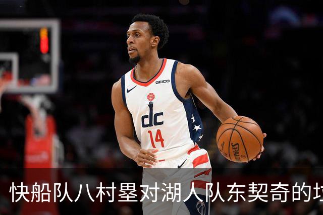 快船队八村塁对湖人队东契奇的垃圾话不以为意：他当时想挑衅我