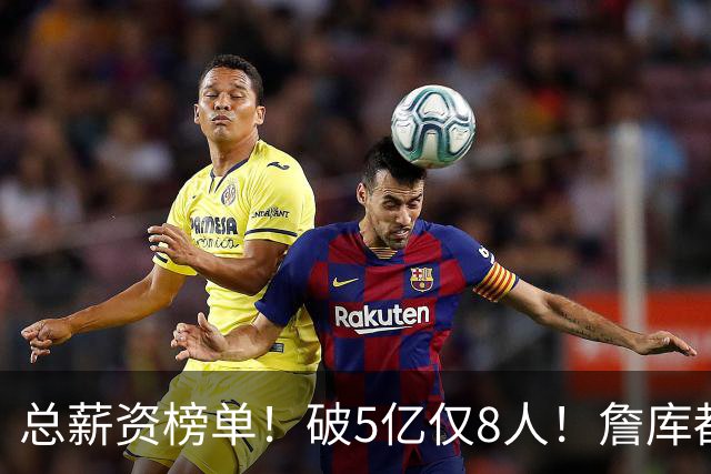 总薪资榜单！破5亿仅8人！詹库都不够！谁高谁低了？