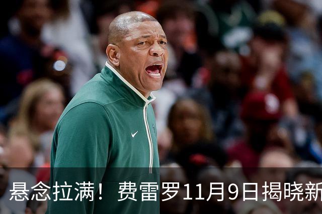 悬念拉满！费雷罗11月9日揭晓新弟子，霍达尔成最大热门