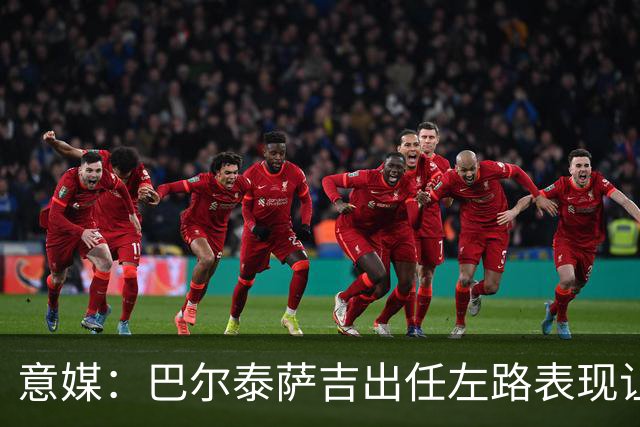 意媒：巴尔泰萨吉出任左路表现让阿莫林满意，还会继续沿用