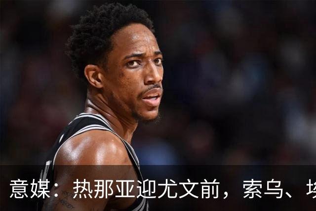 意媒：热那亚迎尤文前，索乌、埃希兹布有望复出