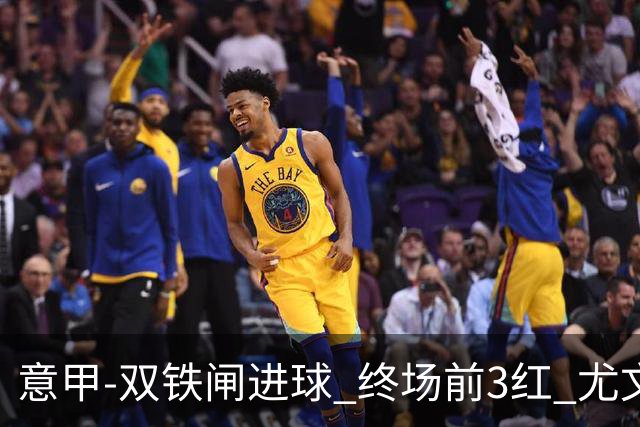意甲-双铁闸进球 终场前3红 尤文2球落后2-2战平