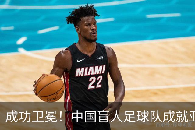 成功卫冕！中国盲人足球队成就亚残运会“三冠王”