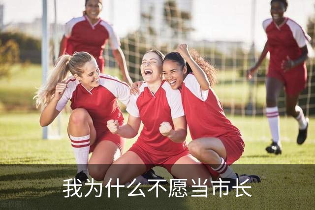 我为什么不愿当市长