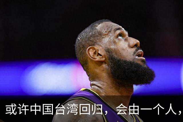 或许中国台湾回归，会由一个人，以一种意想不到的方式实现
