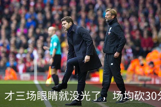 才三场眼睛就没光了，场均砍30分三连败，迈阿密字母哥来错了吗