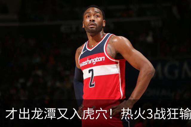 才出龙潭又入虎穴！热火3战狂输47分，字母哥又要走了？