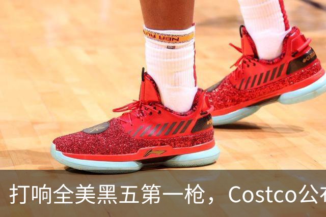 打响全美黑五第一枪，Costco公布感恩节29页优惠活动，网友感叹：今年能买的真多！