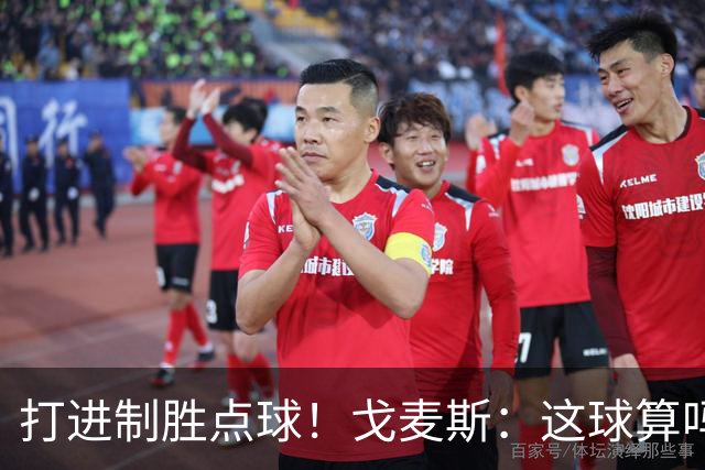 打进制胜点球！戈麦斯：这球算吗？伊萨克：当然！