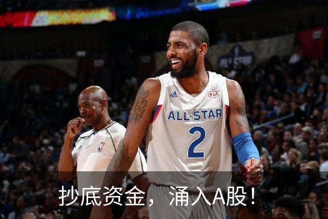 抄底资金，涌入A股！
