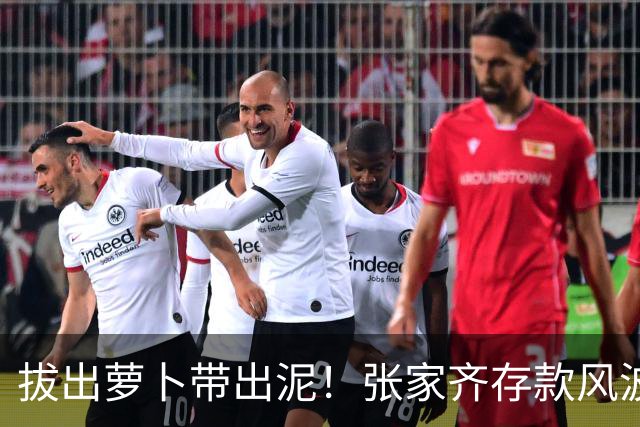 拔出萝卜带出泥！张家齐存款风波发酵，律师发声，母亲或涉嫌违法