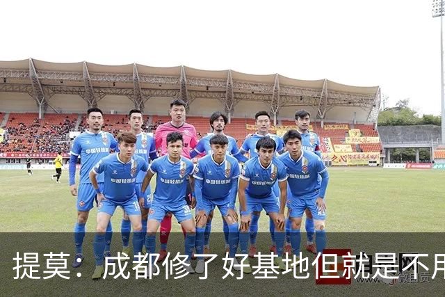 提莫：成都修了好基地但就是不用，这种事在荷兰不会发生