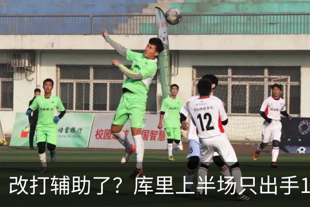 改打辅助了？库里上半场只出手1次三分球 拿到3分2板3助2断