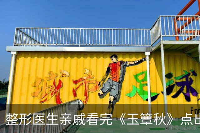 整形医生亲戚看完《玉簟秋》点出徐若晗短板：底子挺好，一做表情嘴部问题很拉垮