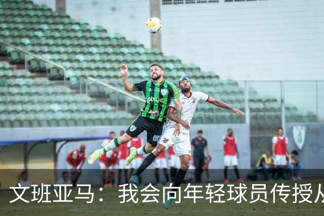 文班亚马：我会向年轻球员传授从保罗等老将那里听到的经验