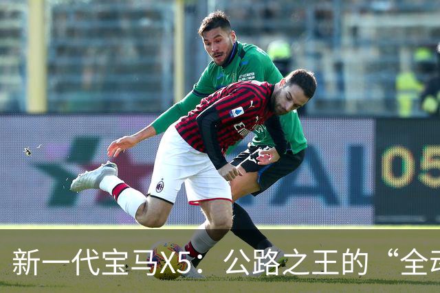 新一代宝马X5：公路之王的“全动力重构”，实力大增