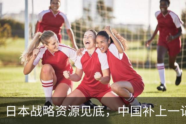 日本战略资源见底，中国补上一记重拳，若此时开战解放军胜算几成