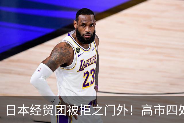 日本经贸团被拒之门外！高市四处求赴深圳APEC，中日会面悬而未决