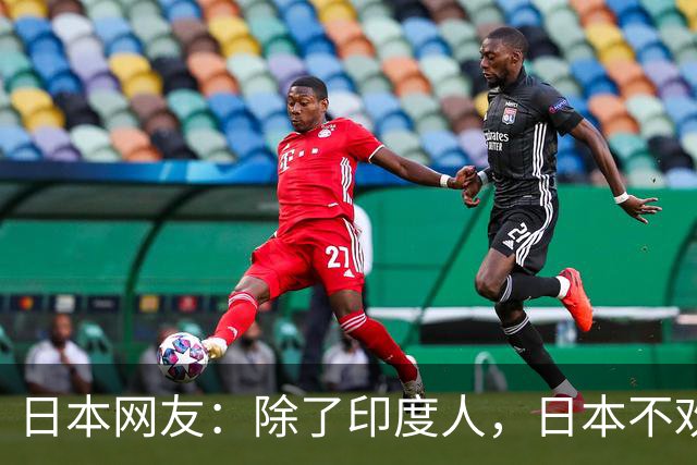 日本网友：除了印度人，日本不欢迎任何外国人！国内网友都乐疯了，评论区太精彩