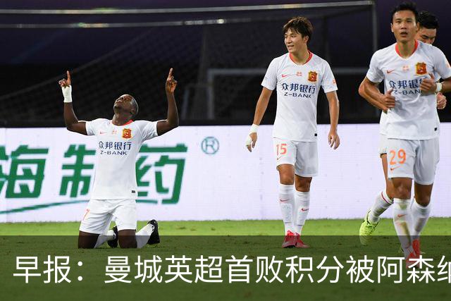 早报：曼城英超首败积分被阿森纳追平 热刺2-0完胜十人切尔西
